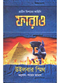 PHARAOH || RODELA PROKASHANI