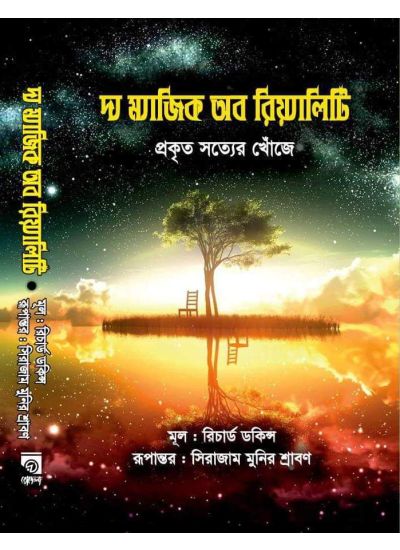 THE MAGIC OF REALITY || RODELA PROKASHANI