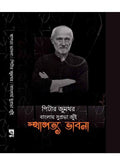 STHAPOTTO BHABNA || RODELA PROKASHANI