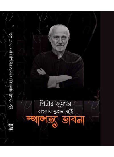 STHAPOTTO BHABNA || RODELA PROKASHANI