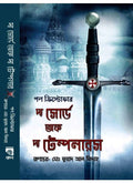 THE SWORD OF THE TEMPLARS || RODELA PROKASHANI