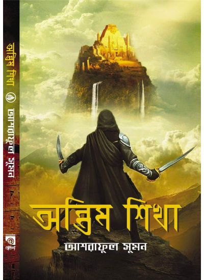 ANTIM SHIKHA || ASRAFUL SHUMON