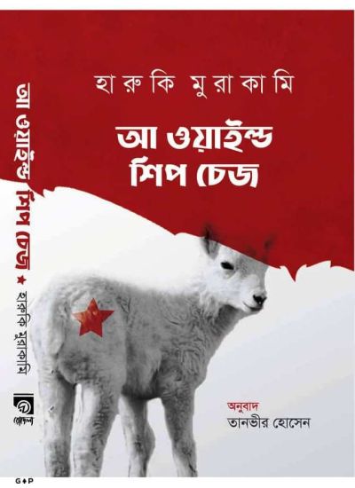 A WILD SHEEP CHASE || RODELA PROKASHANI