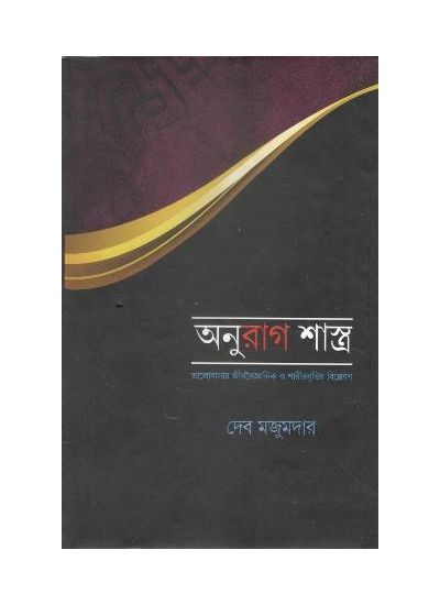 ANURAG SHASTRA || DEV MAZUMDER