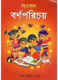 SAMSAD BARNOPORICHAY || SHISHU SAHITYA SAMSAD