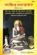 SANKHIPTA MAHABHARAT VOL 2