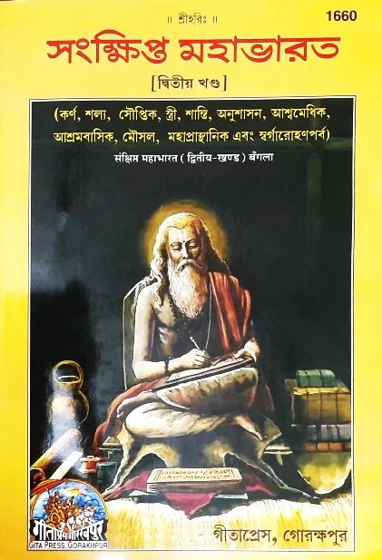 SANKHIPTA MAHABHARAT VOL 2