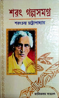 SARAT GALPO SAMAGRA || Sarat Chandra Chattopadhyay || শরৎ গল্প সমগ্র || শরৎচন্দ্র চট্টোপাধ্যায়