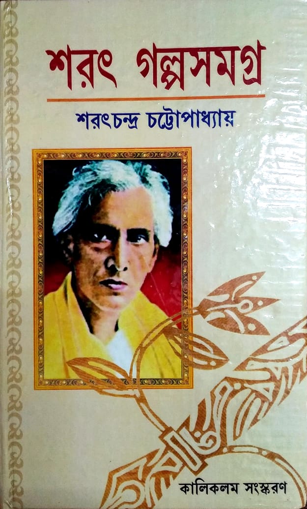 SARAT GALPO SAMAGRA || Sarat Chandra Chattopadhyay || শরৎ গল্প সমগ্র || শরৎচন্দ্র চট্টোপাধ্যায়