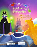 Sleeping Beauty(Bengali) || Deb Sahitya Parishad