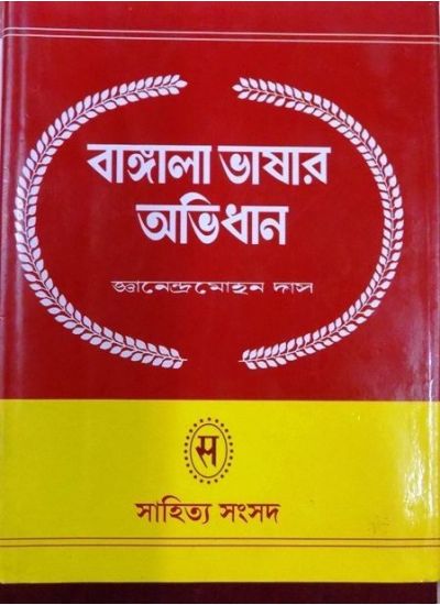 BANGLA BHASAR ABHIDHAN (SET OF 2 VOLS) || JNANENDRA MOHAN