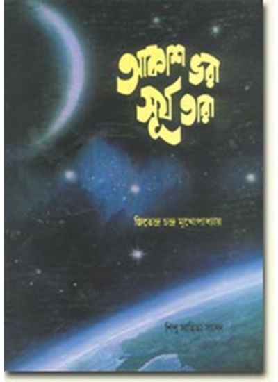 AKASH BHARA SURJO TARA || JITENDRA CHANDRA MUKHERJEE