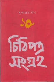 Chithipatra Sangraha || Sukumar Roy || চিঠিপত্র সংগ্রহ || সুকুমার রায়