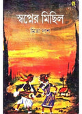 SWAPNER MICHIL || MITRA DAS