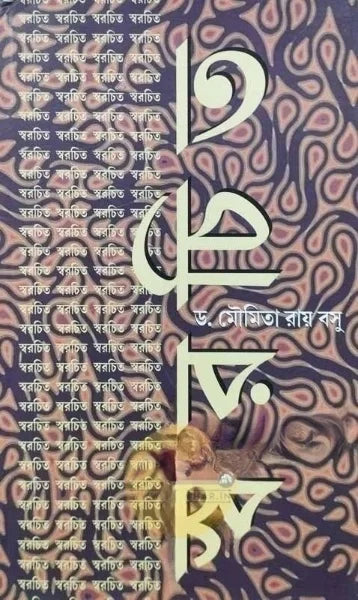 Sworochito || Dr Moumita Roy Basu || স্বরচিত || ডঃ মৌমিতা রায় বসু