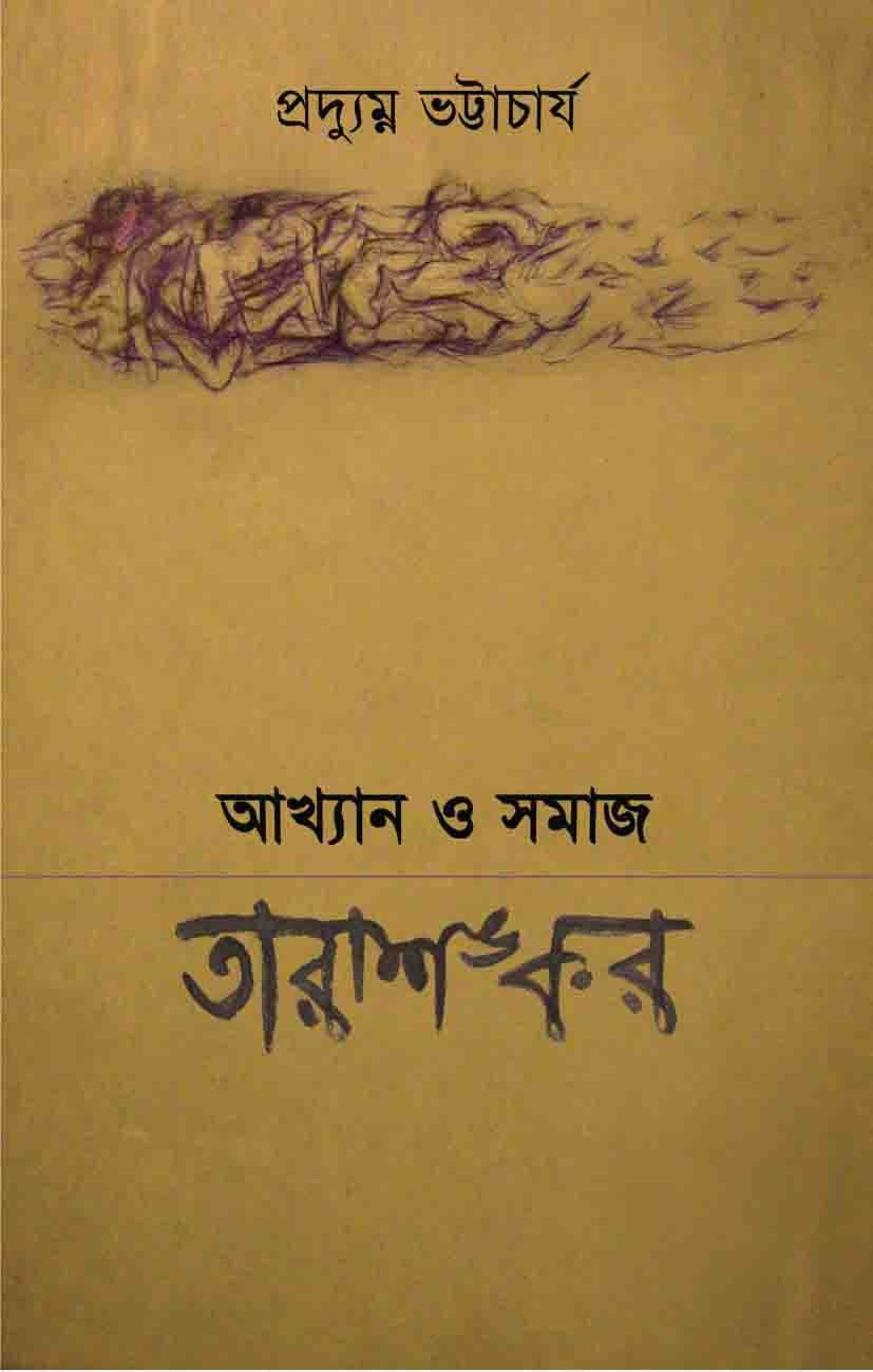 Akhyan O Samaj : Tarashankar || Pradyumna Bhattacharya