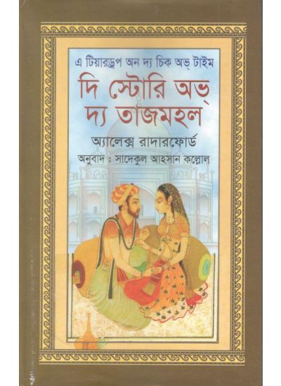 A TEARDROP ON THE CHEEK OF TIME: THE STORY OF THE TAJ MAHAL || RODELA PROKASHANI