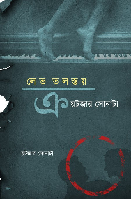 Kreutzer Sonata || Lev Tolstoy , Translated &amp; Edited By Ajoy Gupta