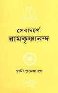 Sevadarshe Ramakrishnananda || Swami Prameyananda || সেবাদর্শে রামকৃষ্ণানন্দ || স্বামী প্রেমেয়ানন্দ