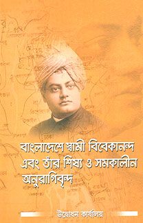 Bangladeshe Swami Vivekananda O Tar Shishya || Swami Jnanaprakashananda || বাংলাদেশে স্বামী বিবেকানন্দ ও তার শিষ্য || স্বামী জ্ঞানপ্রকাশনন্দ