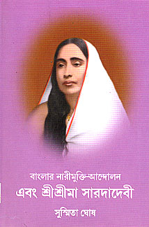 Banglar Narimukti Andolan Ebam Sri Sri Ma Sarada Devi || Sushmita Ghosh || বাংলার নারীমুক্তি আন্দোলন এবং শ্রী শ্রী মা সারদা দেবী || সুস্মিতা ঘোষ