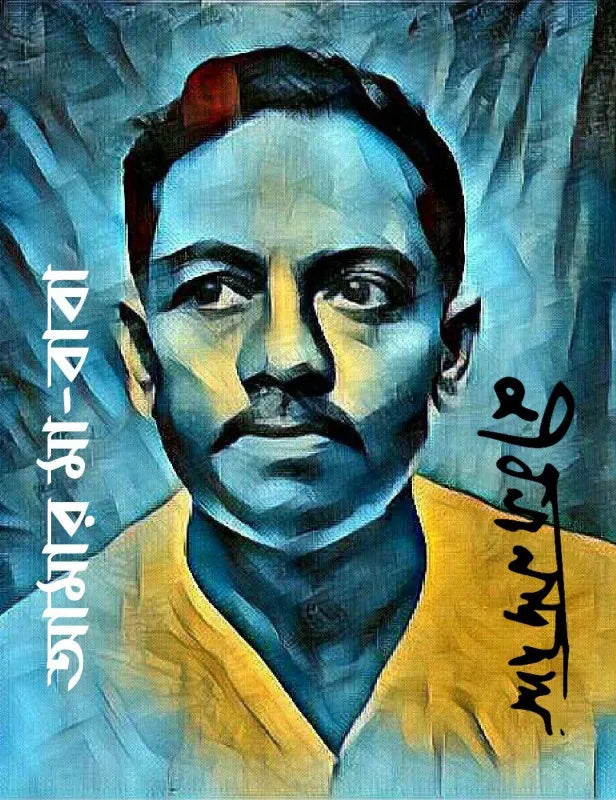 Amar Ma-Baba || Jibanananda Das || আমার মা-বাবা || জীবনানন্দ দাশ