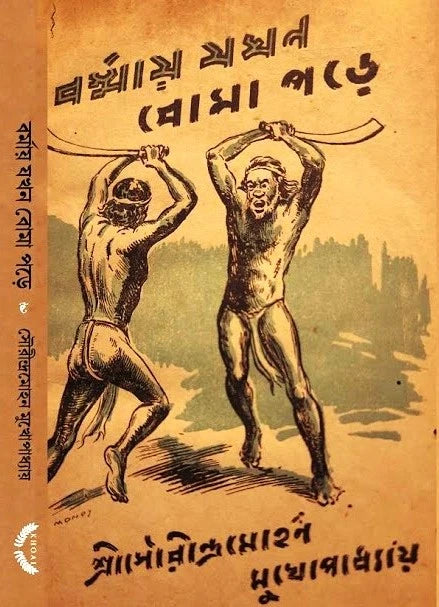 BARMAY JAKHON BOMA PORE || SRI SOURINDRAMOHAN MUKHOPADHYAY || বর্মায় যখন বোমা পড়ে || শ্রী সৌরীন্দ্রমোহন মুখোপাধ্যায়