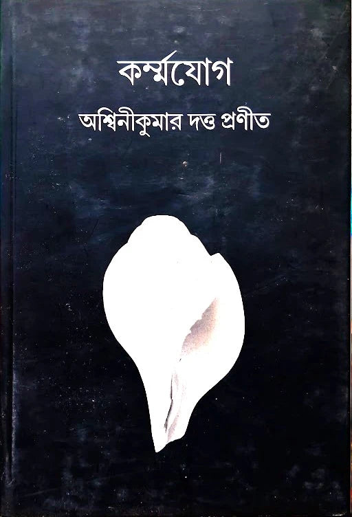 KARMAYOGA || ASHWINI KUMAR DUTTA