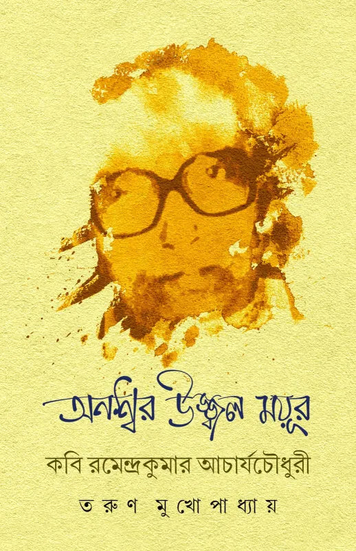 Answar Ujjal Mayur : Kobi Ramendrakumar Acharya choudhary || Tarun Mukhopadhyay || অনশ্বর উজ্জ্বন ময়ূর : কবি রমেন্দ্রকুমার আচার্যচৌধুরী || তরুণ মুখোপাধ্যায়