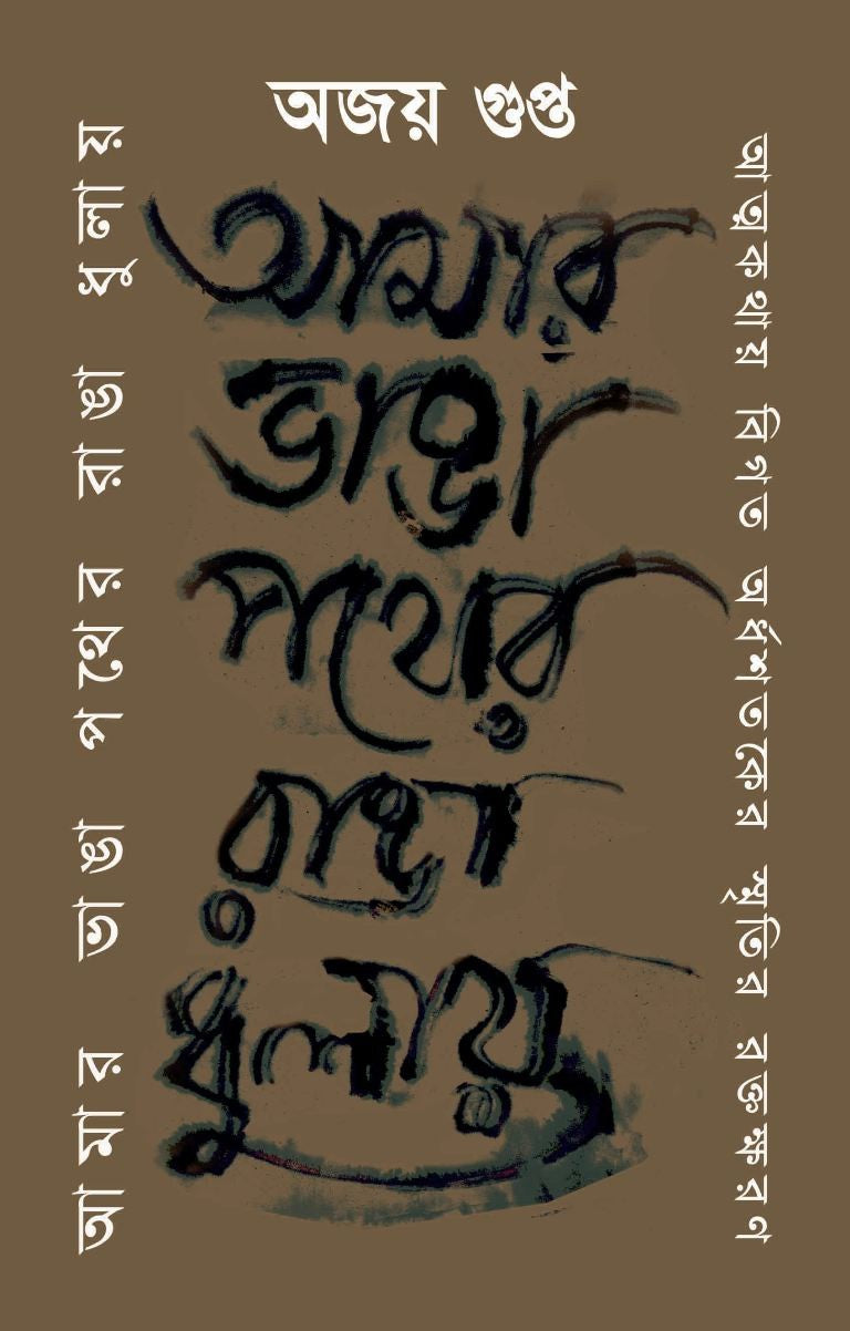Amar Bhanga Pather Rangha Dhulay : Atmakathay Bigato Ardhoshatoker Smritir Raktokharon || Ajoy Gupta