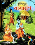 Shishuder Ramayan || Swami Raghaveshananda || শিশুদের রামায়ণ || স্বামী রাঘবেশানন্দ