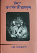 Chitre Saparsad Sri Ramkrishna || Swami Someswarananda || চিত্রে সপার্ষদ শ্রীরামকৃষ্ণ || স্বামী সোমেশ্বরানন্দ