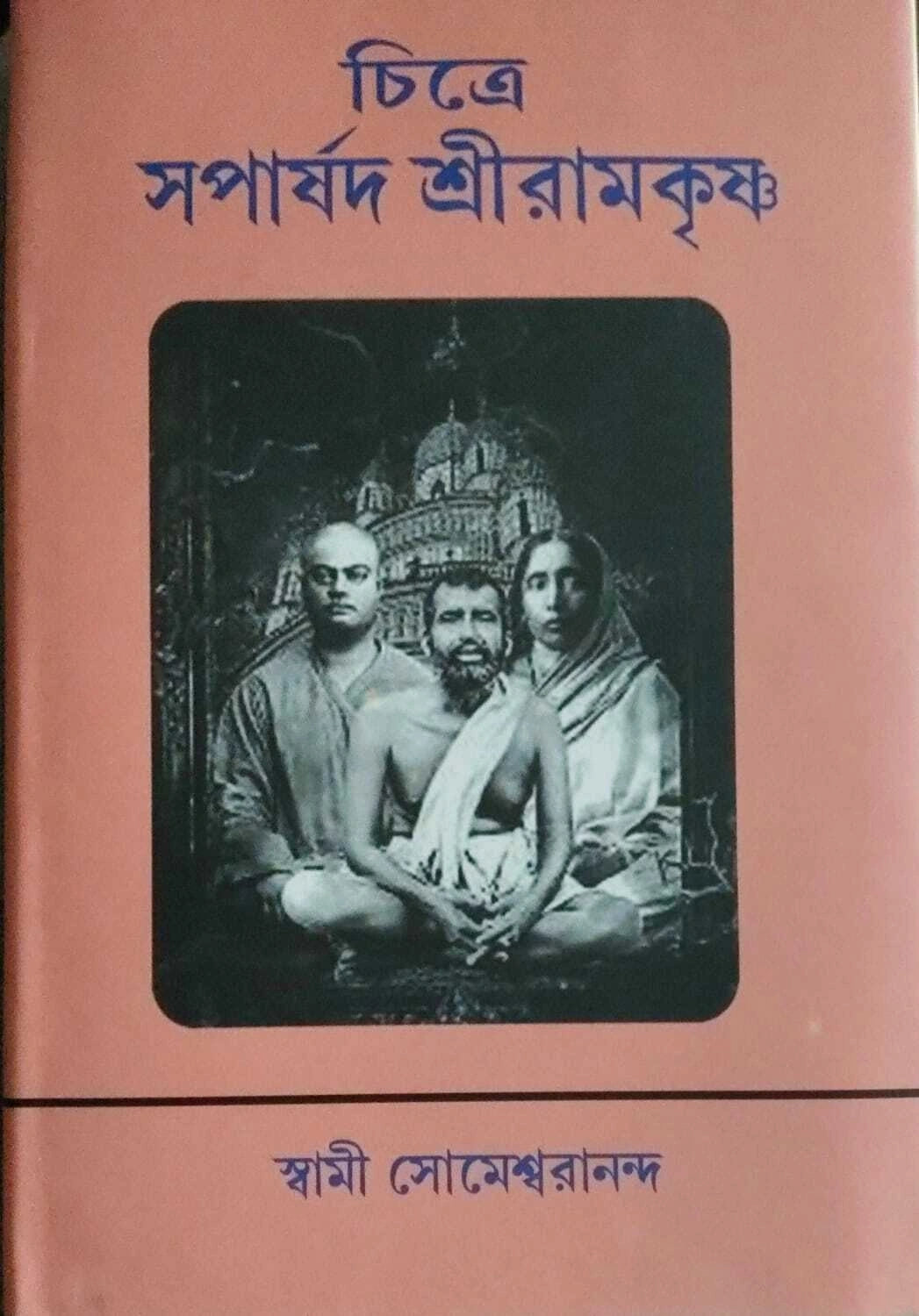 Chitre Saparsad Sri Ramkrishna || Swami Someswarananda || চিত্রে সপার্ষদ শ্রীরামকৃষ্ণ || স্বামী সোমেশ্বরানন্দ
