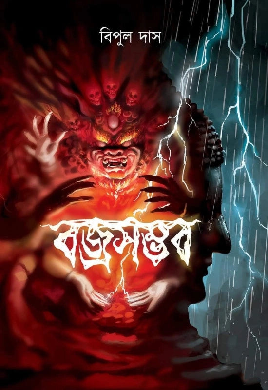 Bajrasamvab || Bipul Das || বজ্রসম্ভব || বিপুল দাস