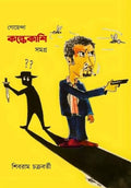Goenda Kolkekashi Samagra || Shibram Chakraborty || গোয়েন্দা কল্কেকাশি সমগ্র || শিবরাম চক্রবর্তী