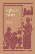 Rasuigharer Roak [Vol 2] || Smriti Bhadra || রসুইঘরের রোয়াক [খণ্ড ২] || স্মৃতি ভদ্র