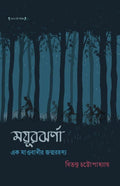 Mayurjharna – Ek Maobadir Jonmorahasya || Bitanu Chattopadhyay || ময়ূরঝর্ণা – এক মাওবাদীর জন্মরহস্য || বিতনু চট্টোপাধ্যায়