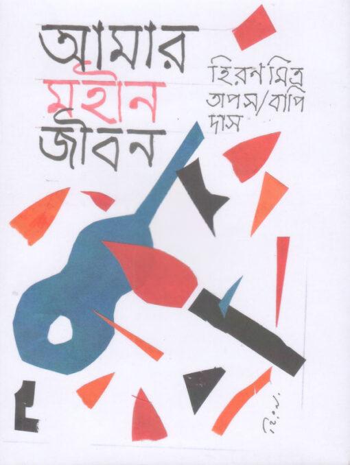 Amar Mohin Jibon || Hiran Mitra || আমার মহীন জীবন || হিরণ মিত্র