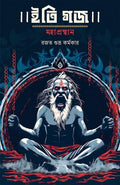 Iti Gajo Mahaprashthan | Rajat Subhro Karmakar || ইতি গজ মহাপ্রস্থান | রজত শুভ্র কর্মকার