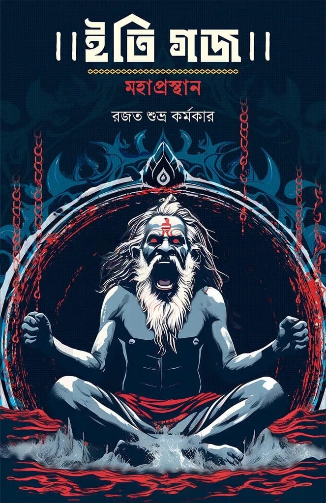 Iti Gajo Mahaprashthan | Rajat Subhro Karmakar || ইতি গজ মহাপ্রস্থান | রজত শুভ্র কর্মকার