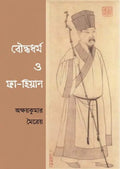 Bouddhodhormo O Fa Hien || Akashay Kumar Maitreyo || বৌদ্ধধর্ম ও ফা হিয়েন || অক্ষয় কুমার মৈত্ৰেয়