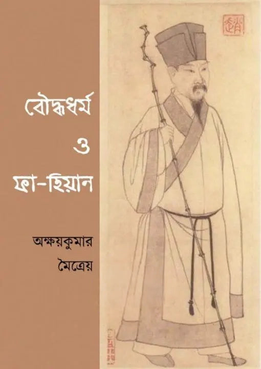 Bouddhodhormo O Fa Hien || Akashay Kumar Maitreyo || বৌদ্ধধর্ম ও ফা হিয়েন || অক্ষয় কুমার মৈত্ৰেয়