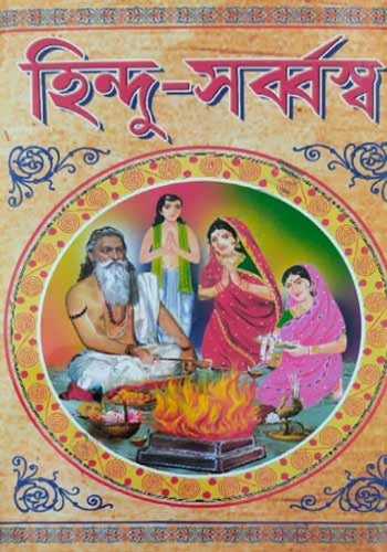 Hindu Sarbbaswa || হিন্দু-সৰ্ব্বস্ব