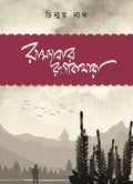 Ramdanar Rupkothara || Chinmay Nath || রামদানার রূপকথারা || চিন্ময় নাথ