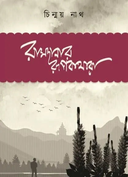 Ramdanar Rupkothara || Chinmay Nath || রামদানার রূপকথারা || চিন্ময় নাথ