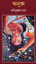 Anukta | Monikuntala Roy | অনুক্ত | মনিকুন্তলা রায় |