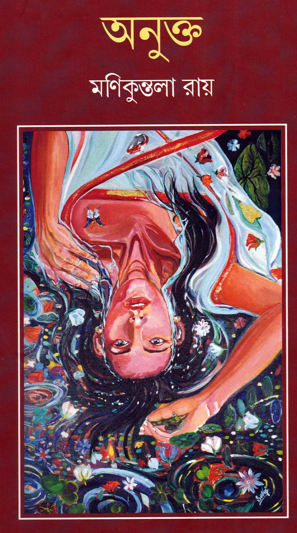 Anukta | Monikuntala Roy | অনুক্ত | মনিকুন্তলা রায় |