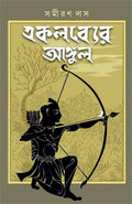 Ekalabyer Angul || Samiran Das || একলব্যের আঙ্গুল্ || সমীরণ দাস