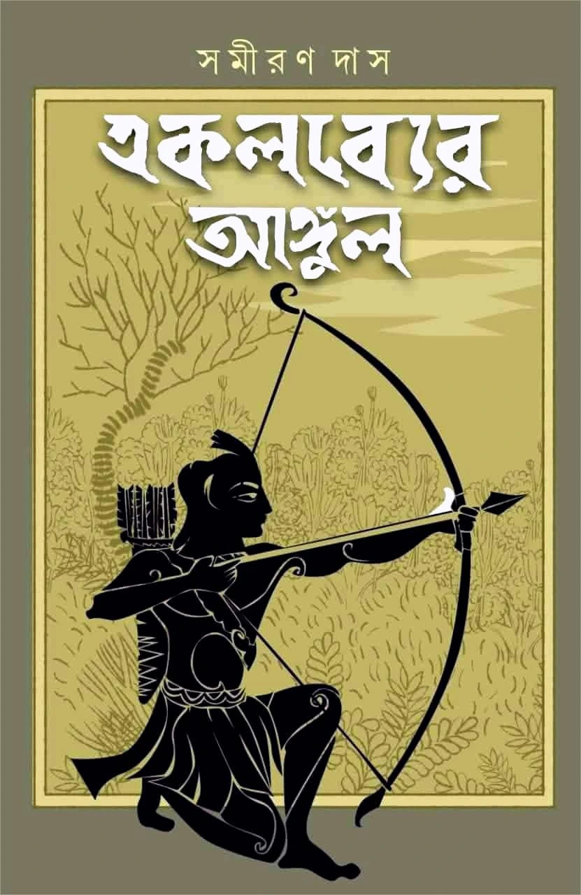 Ekalabyer Angul || Samiran Das || একলব্যের আঙ্গুল্ || সমীরণ দাস