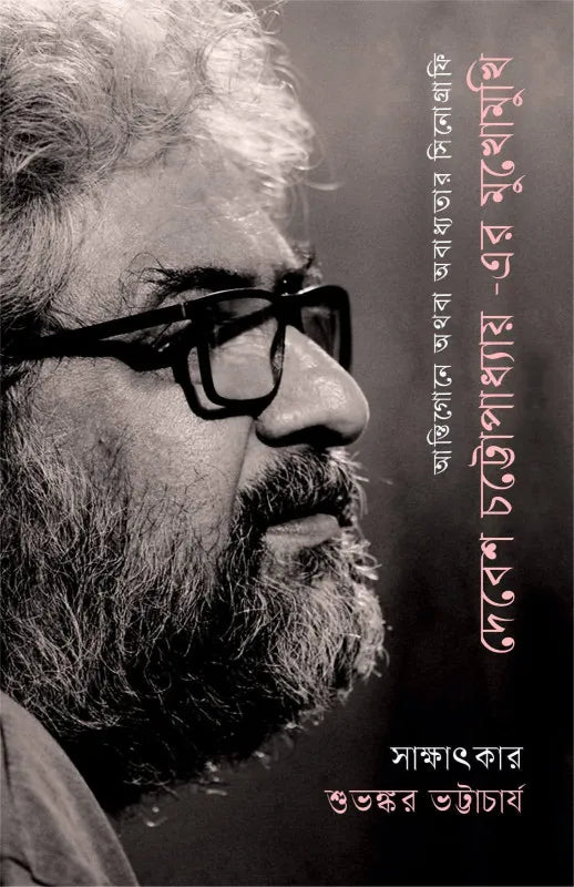 Antigone Athoba Abadhyatar Cinograpgy || Debesh Chattopadhyay || আন্তিগোনে অথবা অবাধ্যতার সিনোগ্রাফি || দেবেশ চট্টোপাধ্যায়